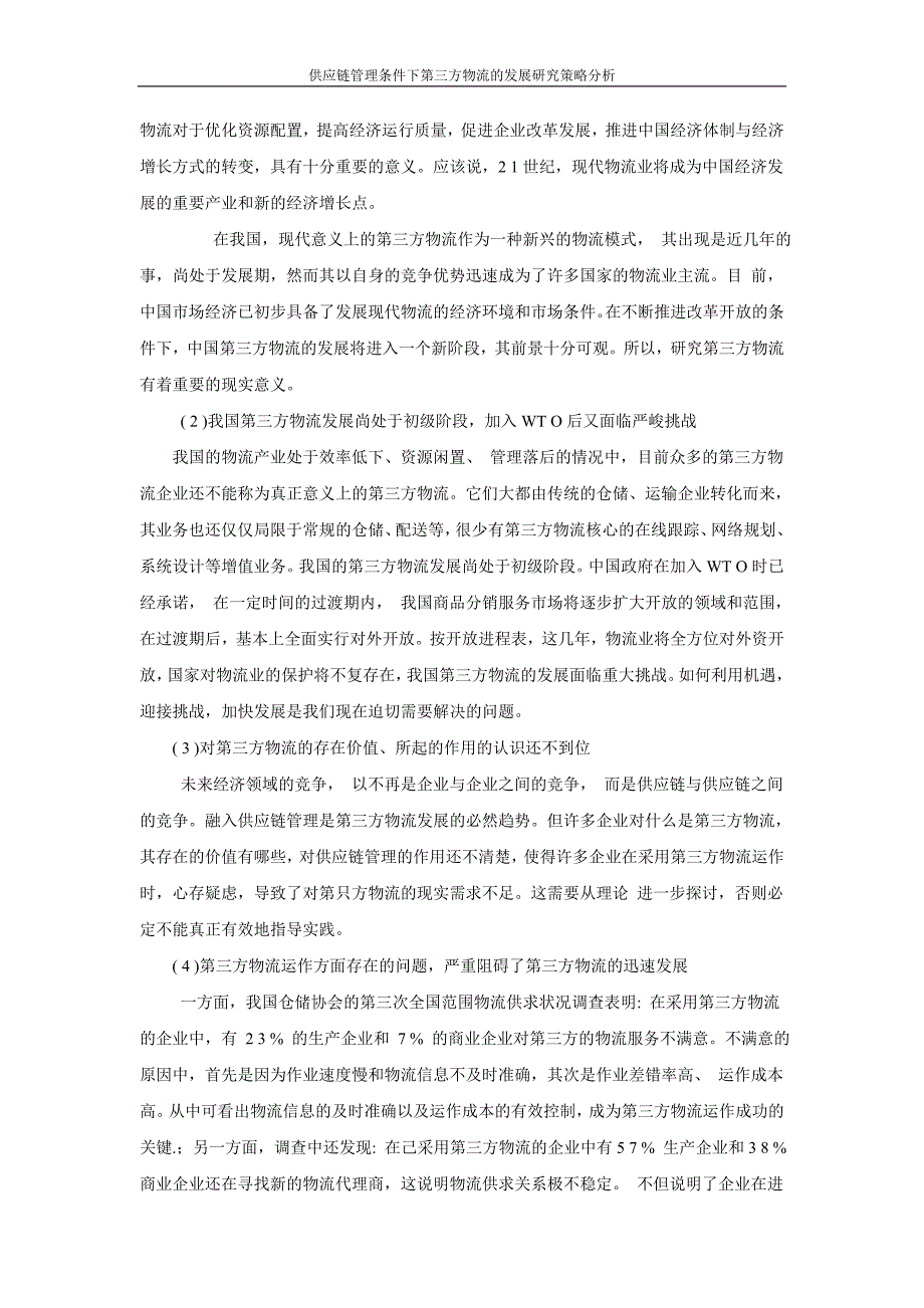 毕业论文_供应链管理条件下第三方物流的发展研究策略分析_第4页