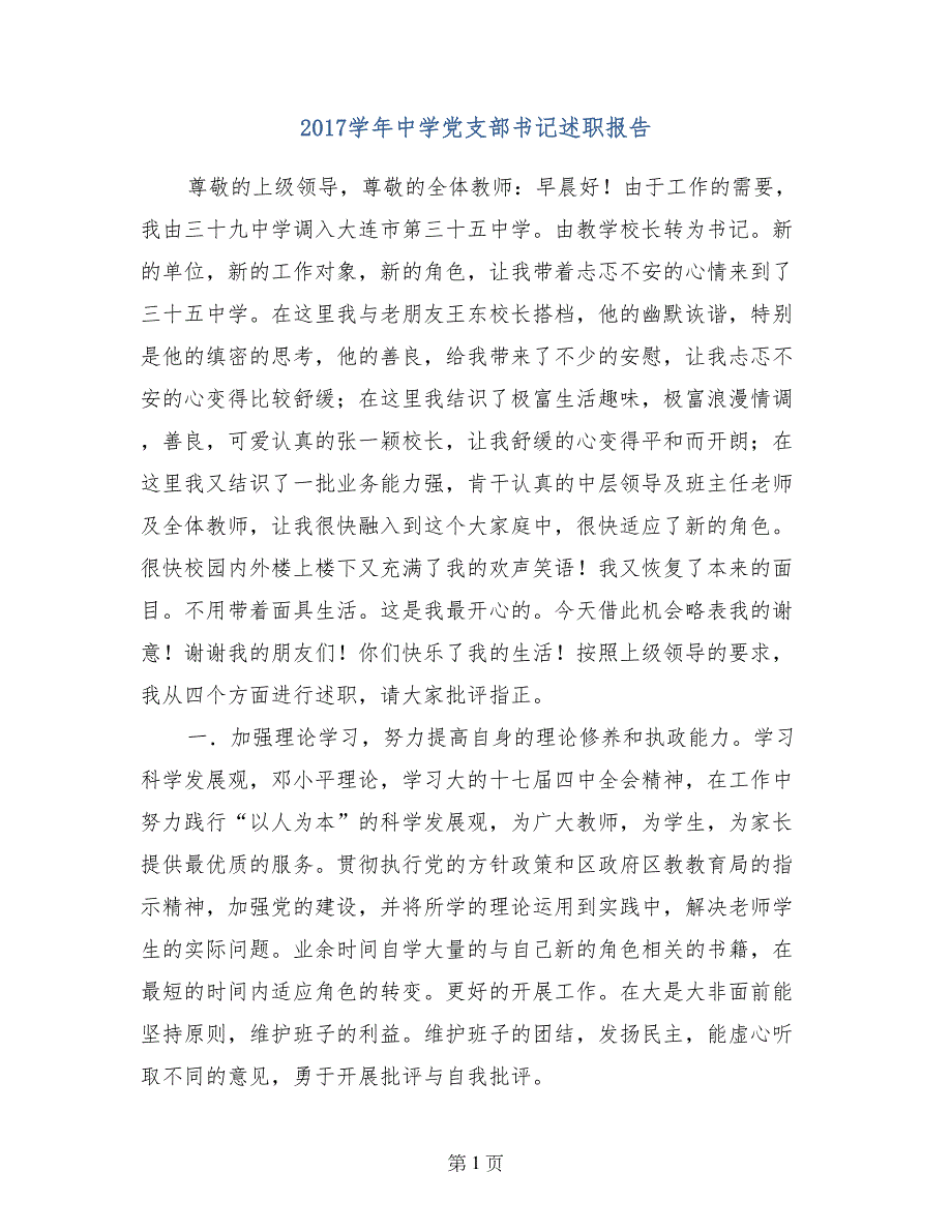 2017学年中学党支部书记述职报告_第1页