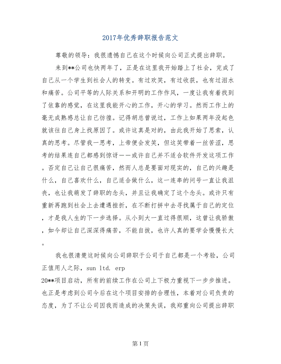 2017年优秀辞职报告范文_第1页