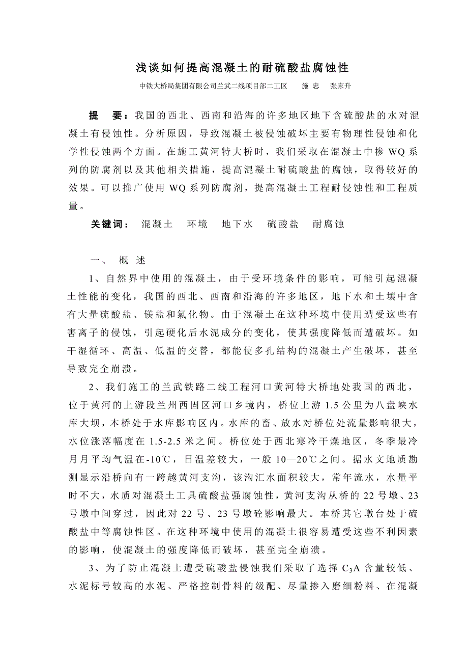 浅谈如何提高混凝土的硫酸盐的腐蚀性_第1页