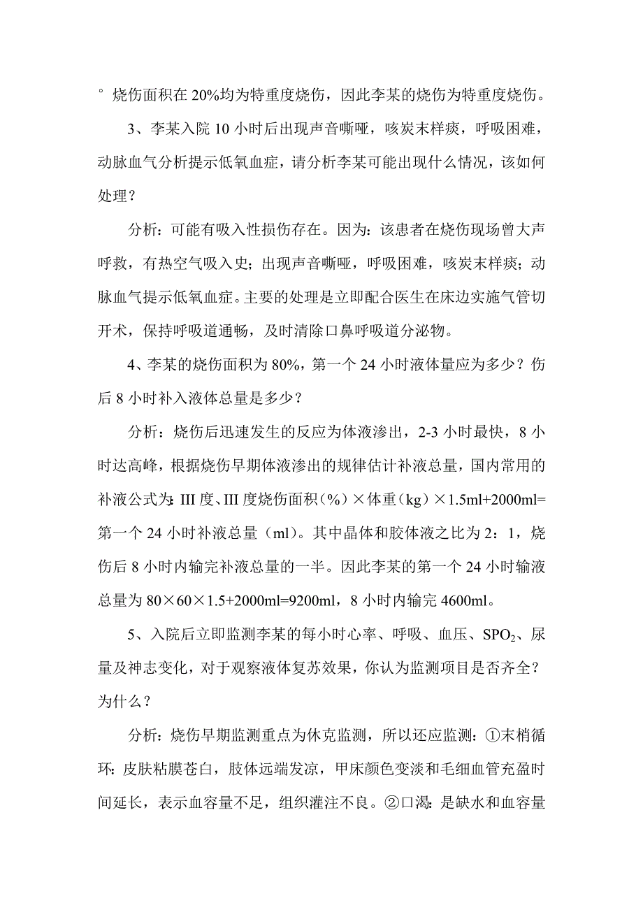 烧伤病人的护理病案分析_第2页