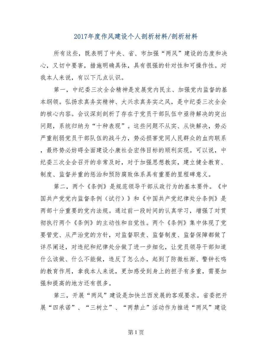 2017年度作风建设个人剖析材料-剖析材料_第1页