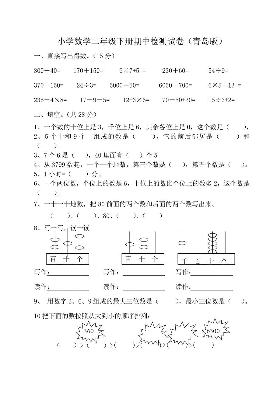 小学数学二年级下册期中检测试卷(青岛版)_第1页