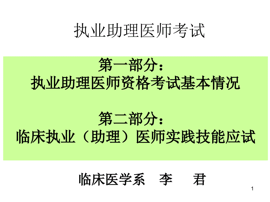 执业助理医师考试讲座_第1页