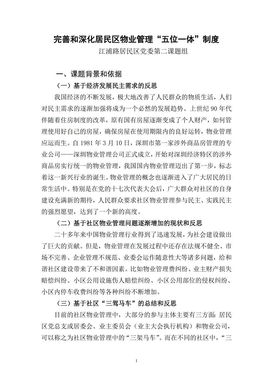 完善和深化居民区物业管理“五位一体”制度_第1页