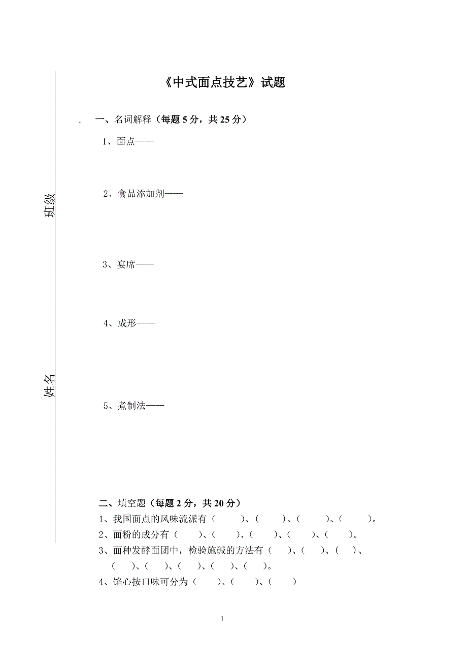 《中式面点技艺》试题_第1页