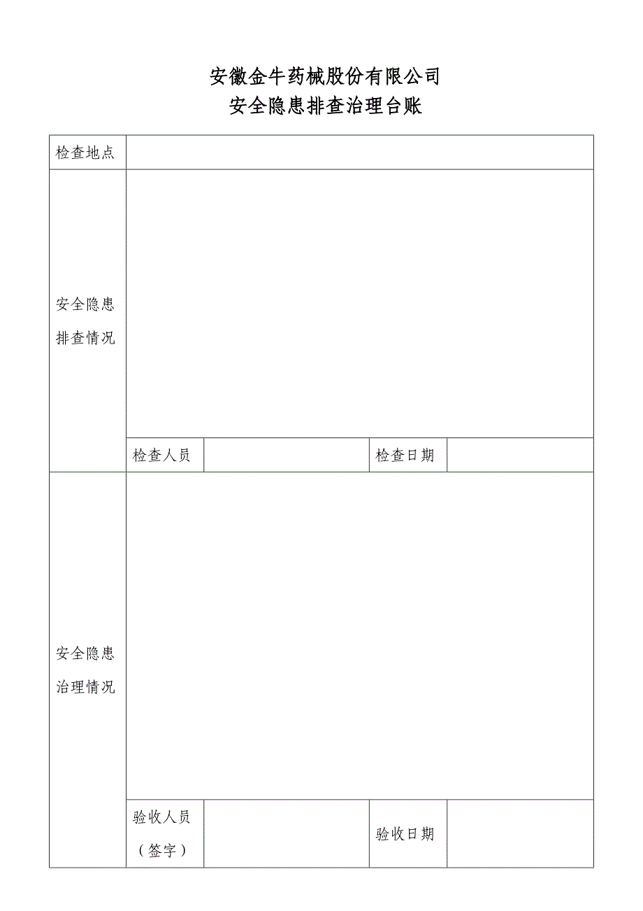 安全隐患排查治理台账　_第1页