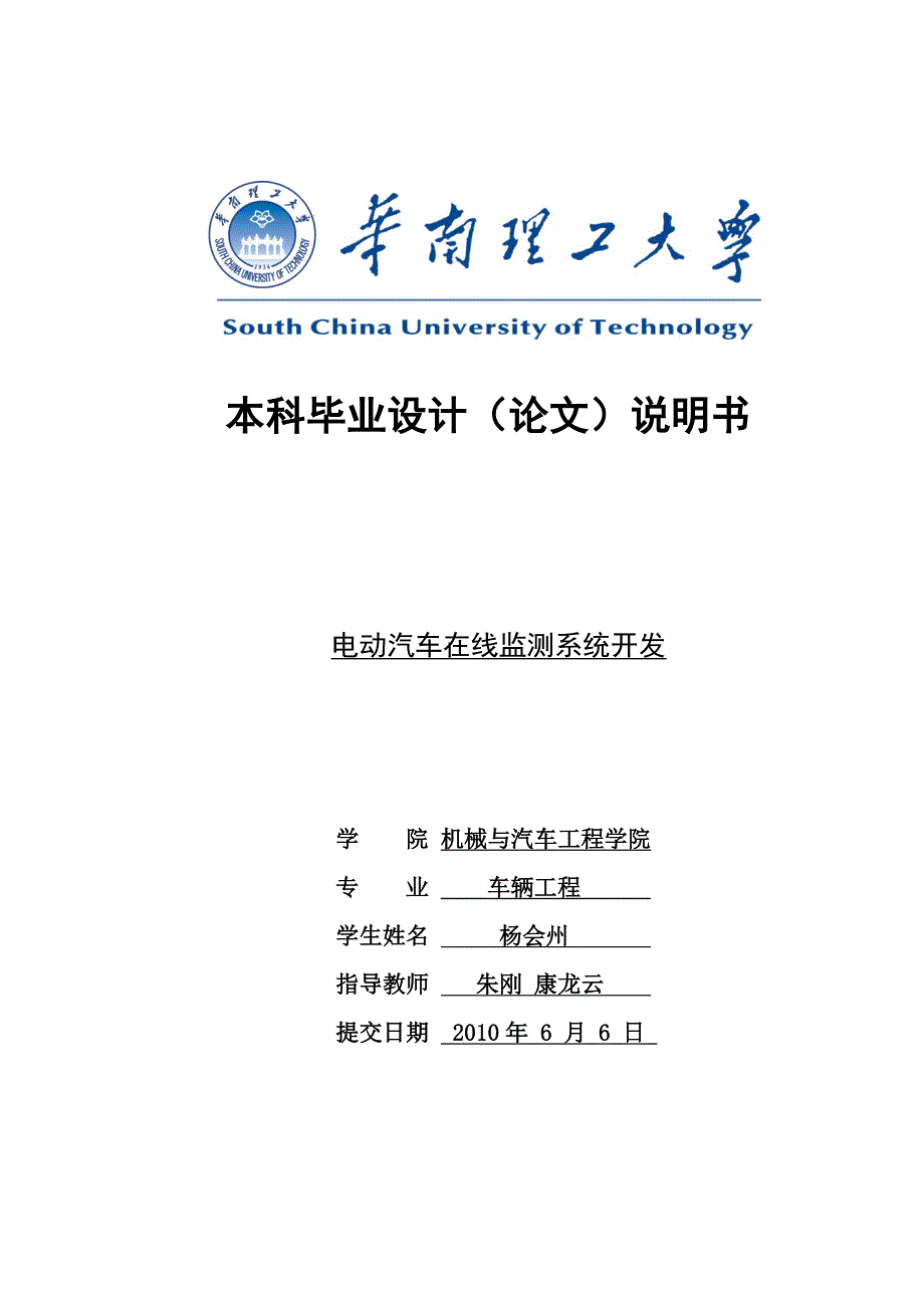 电动汽车在线监测系统开发毕业设计_第1页