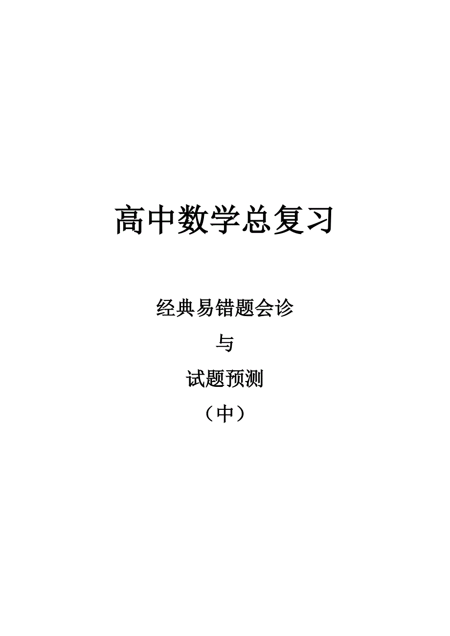 高中数学总复习经典易错题会诊与试题预测（中）_第1页