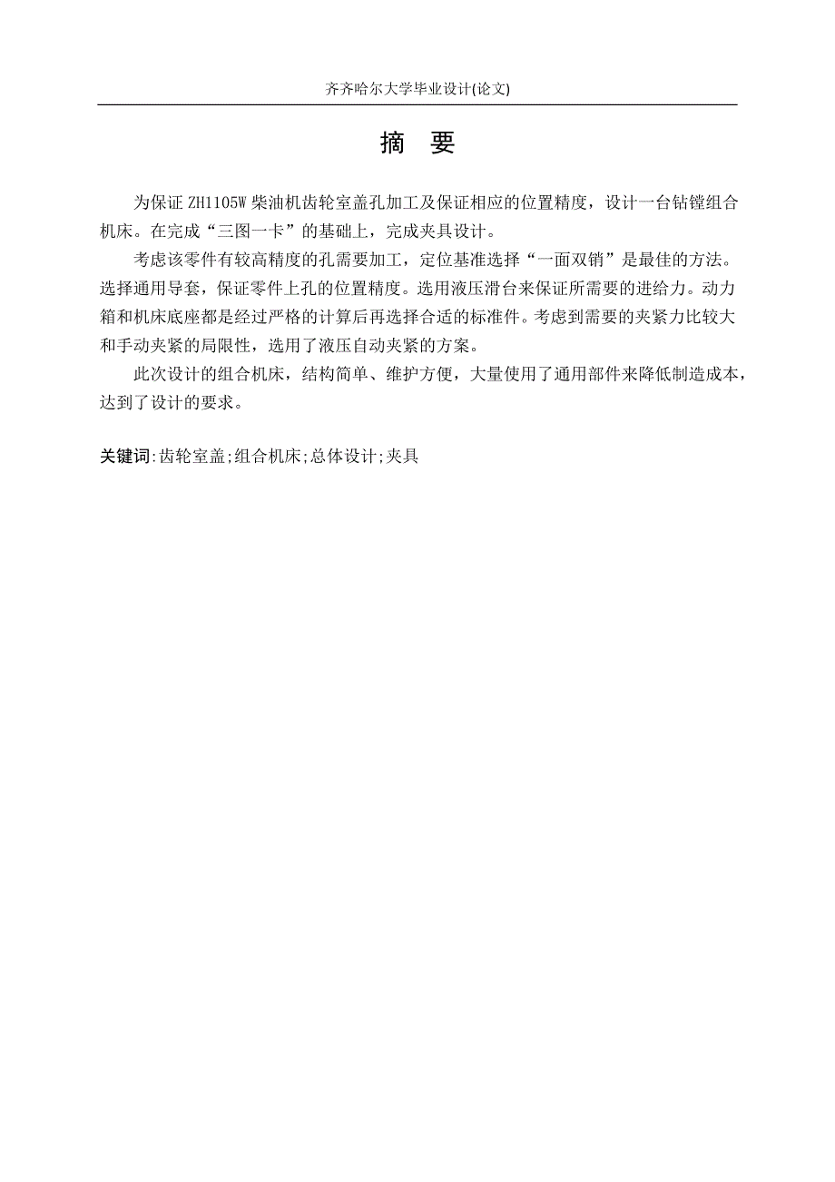 柴油机齿轮室盖钻镗专机总体设计及其夹具设计毕业设计论文_第2页