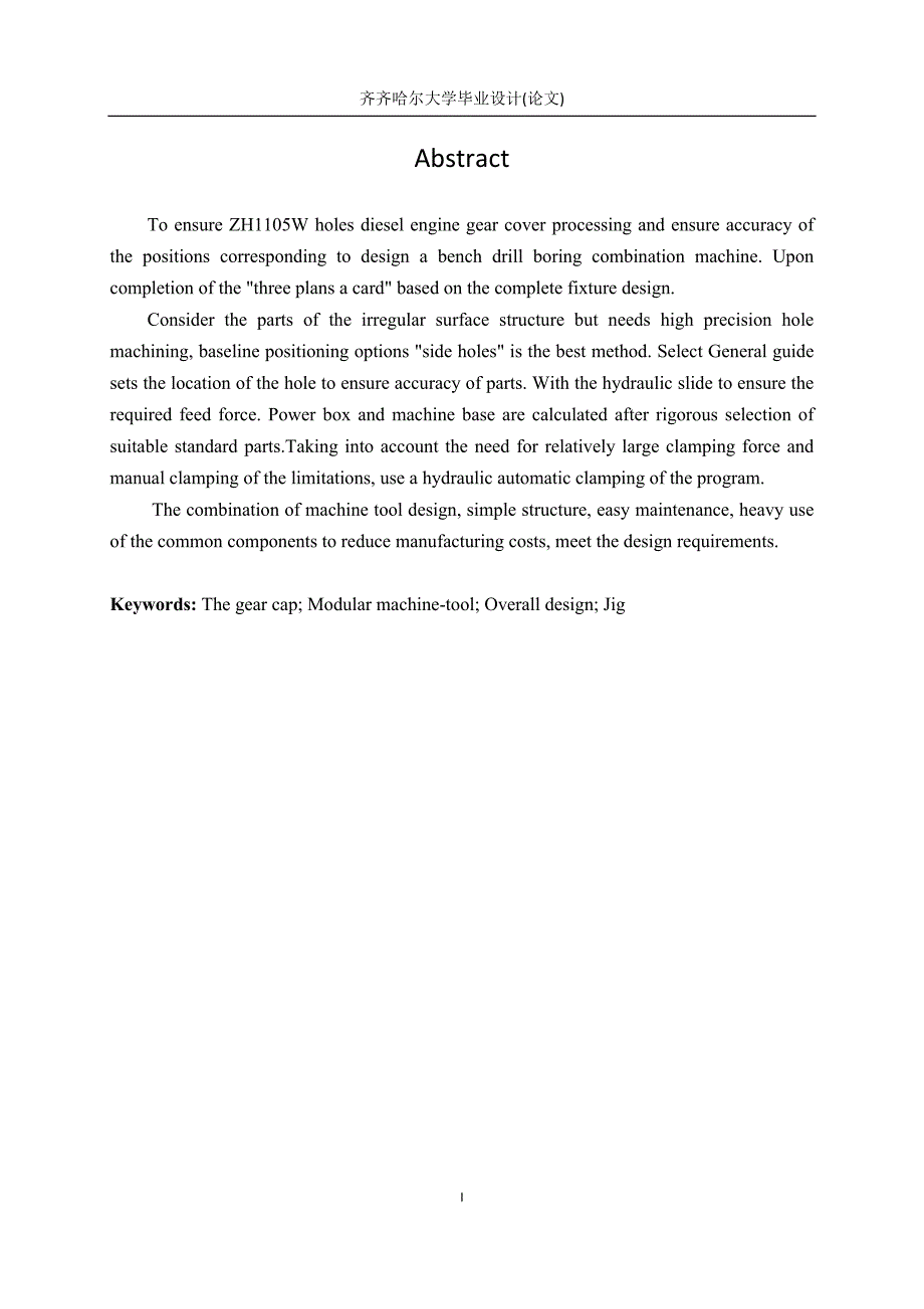 柴油机齿轮室盖钻镗专机总体设计及其夹具设计毕业设计论文_第3页