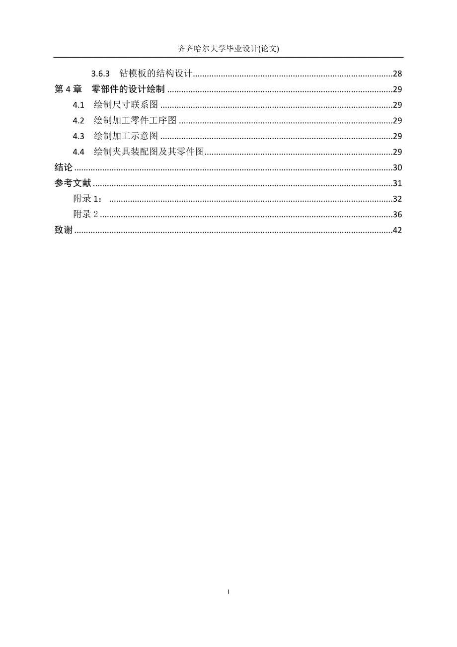 柴油机齿轮室盖钻镗专机总体设计及其夹具设计毕业设计论文_第5页