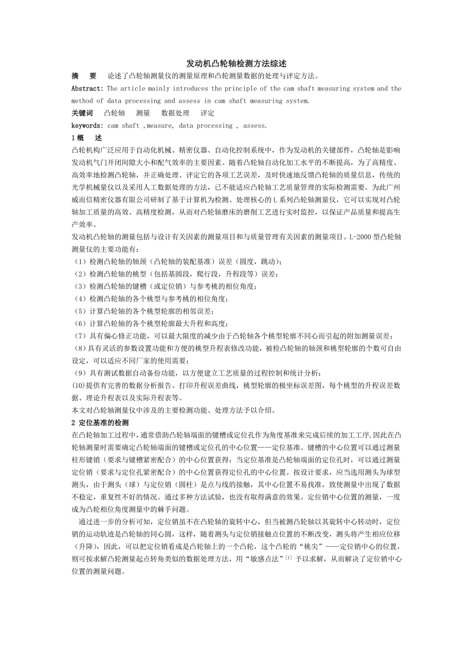 发动机凸轮轴检测方法综述　_第1页