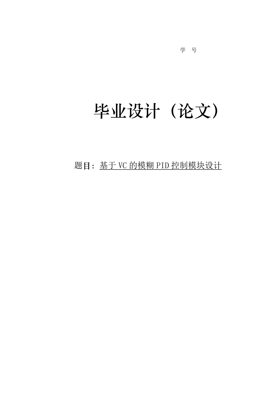 基于VC的模糊PID控制模块设计毕业设计_第1页