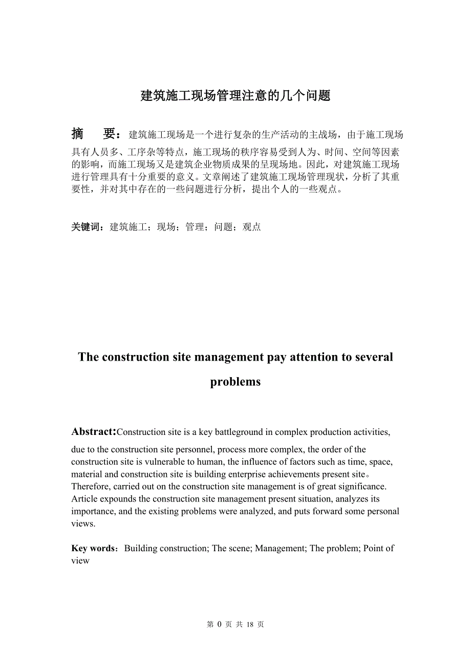 建筑施工现场管理注意的几个问题_本科毕业论文_第3页