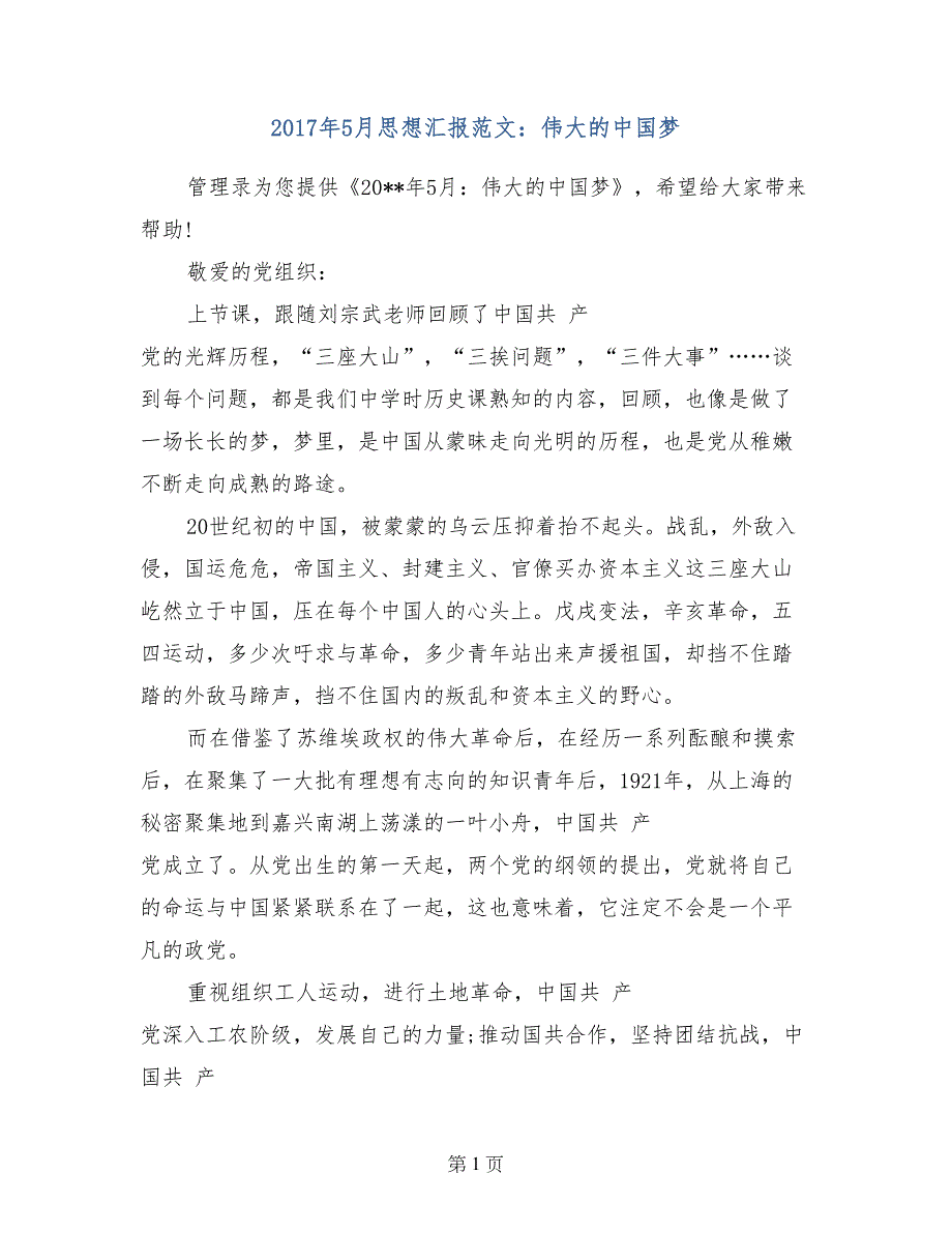 2017年5月思想汇报范文：伟大的中国梦_第1页