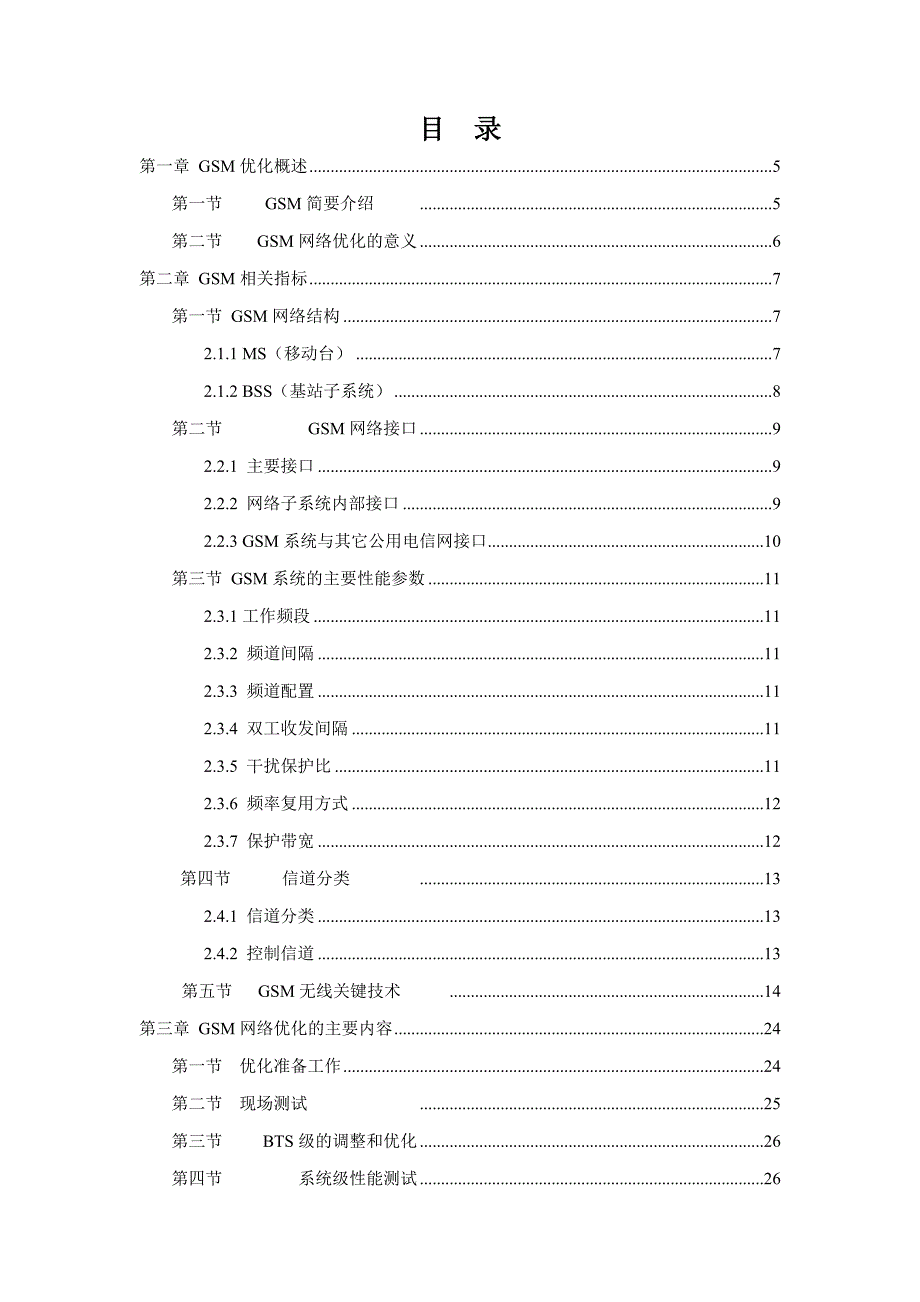 衡水地区GSM无线网络优化毕业论文_第2页