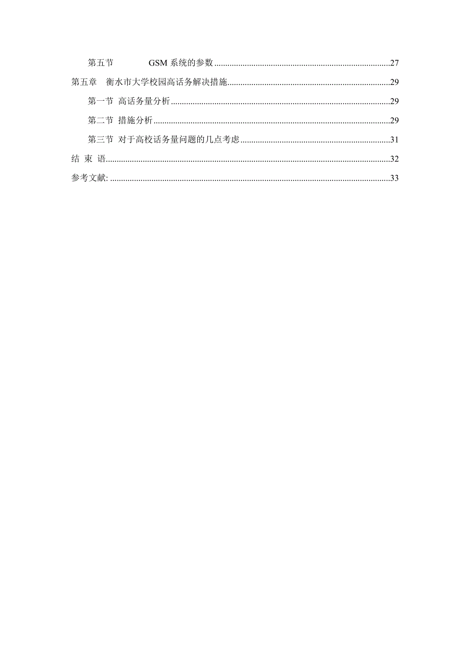 衡水地区GSM无线网络优化毕业论文_第3页