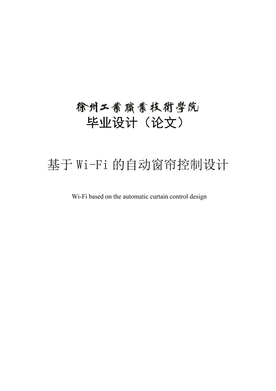 基于Wi-Fi的自动窗帘控制设计_毕业论文_第1页