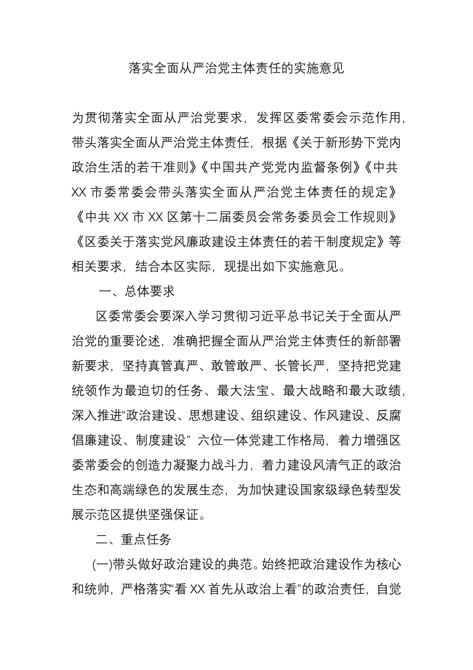 落实全面从严治党主体责任的实施意见_第1页