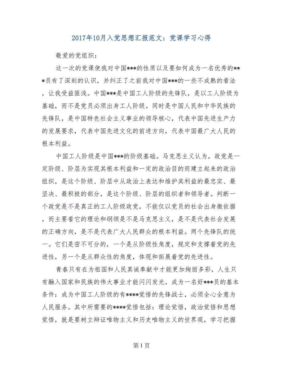 2017年10月入党思想汇报范文：党课学习心得_第1页