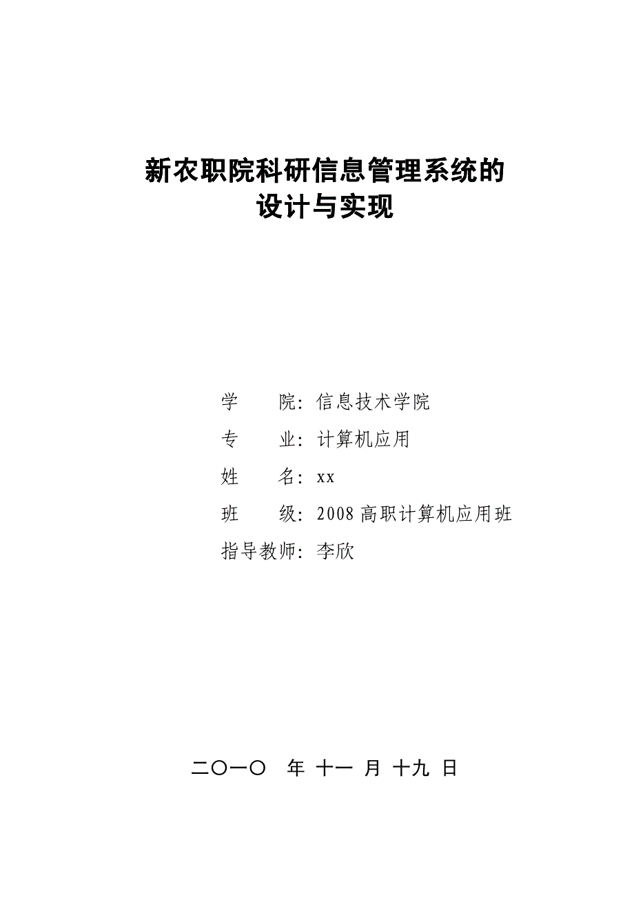 新农职院科研信息管理系统的设计与实现_第1页