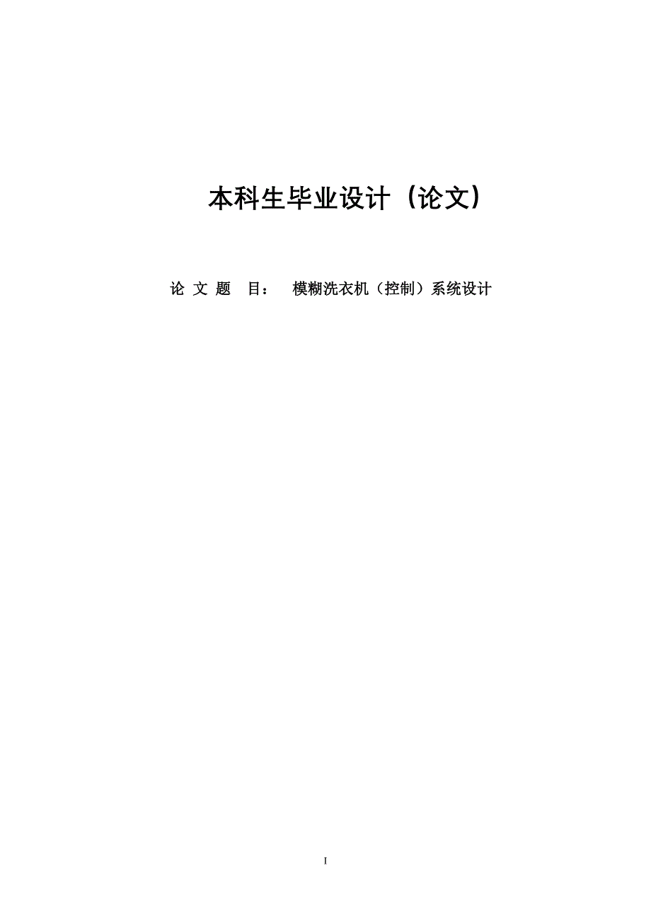 模糊洗衣机控制系统设计本科生毕业设计论文_第1页