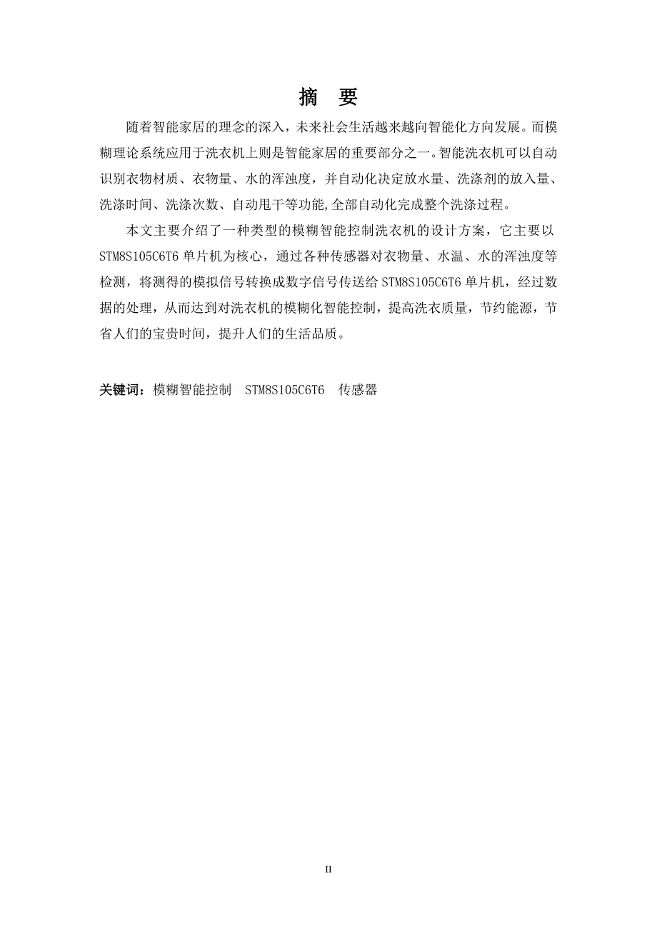 模糊洗衣机控制系统设计本科生毕业设计论文_第2页