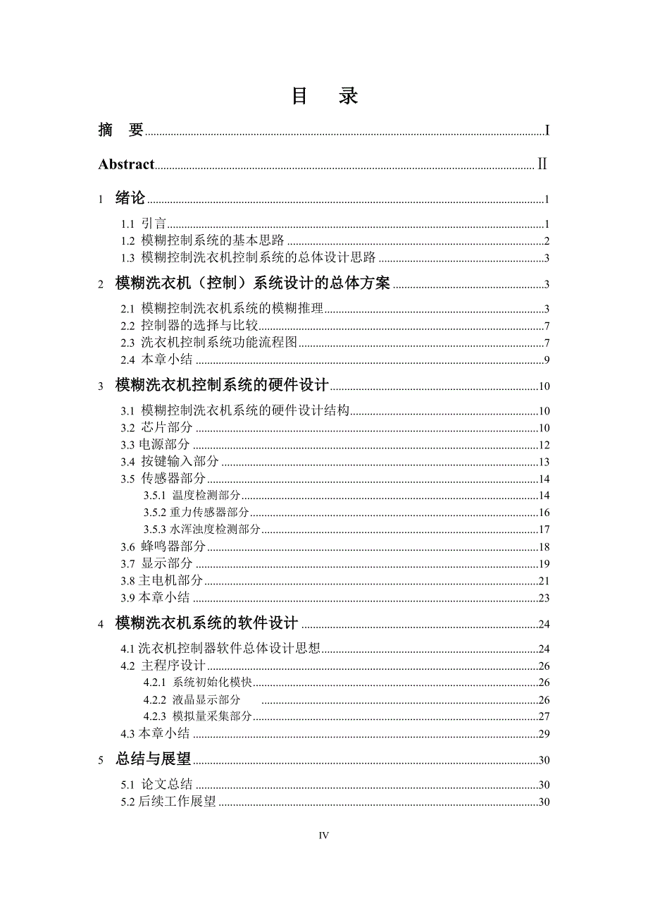 模糊洗衣机控制系统设计本科生毕业设计论文_第4页