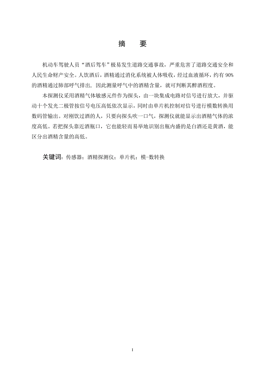 毕业设计论文基于单片机的酒精探测仪设计_第1页