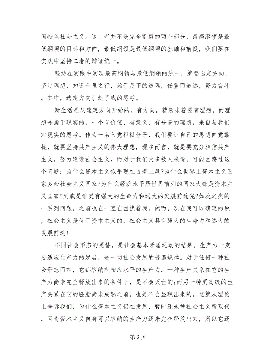 2017年7月大学生入党思想汇报范文_第3页