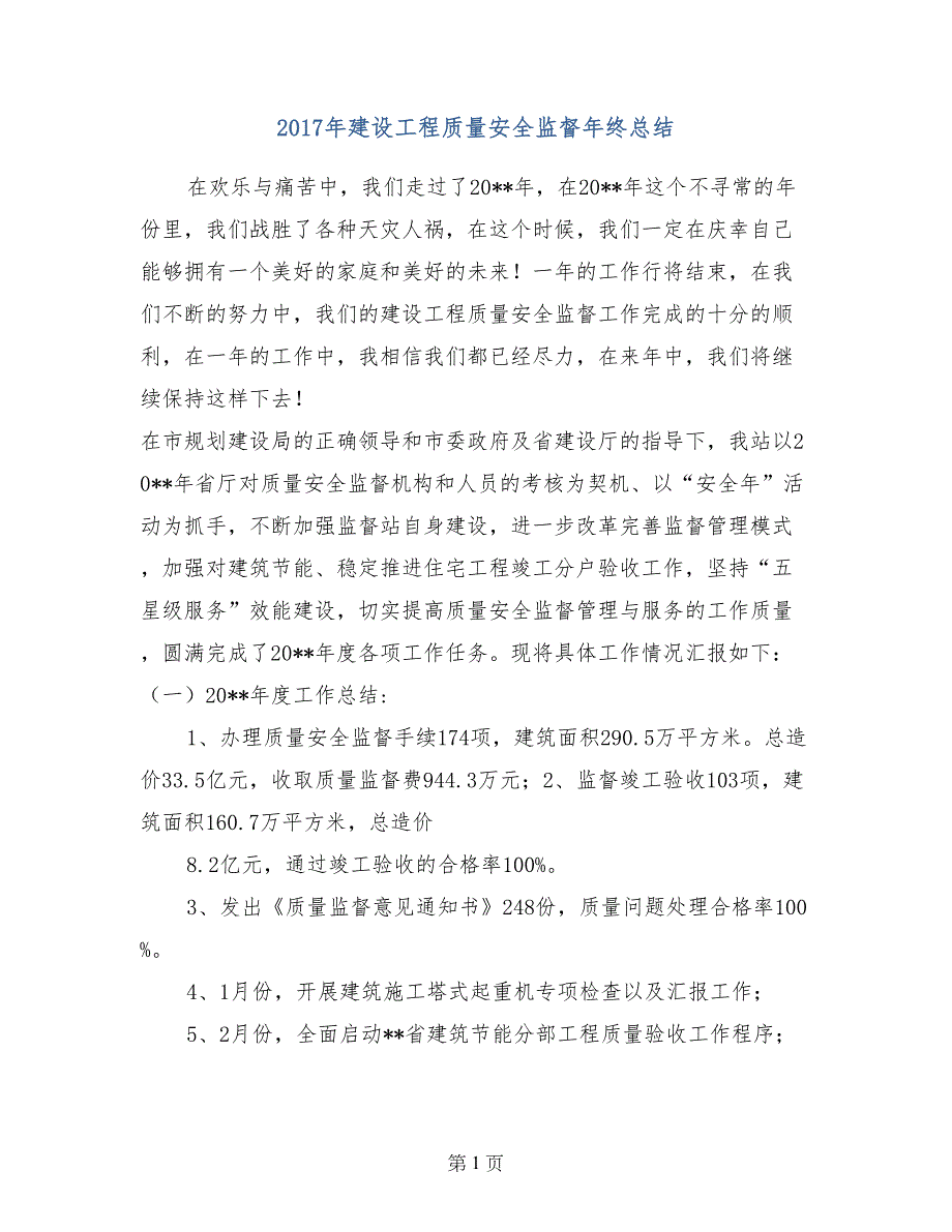 2017年建设工程质量安全监督年终总结_第1页