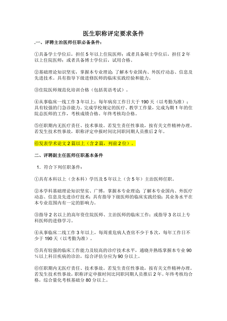 医生职称评定要求条件_第1页