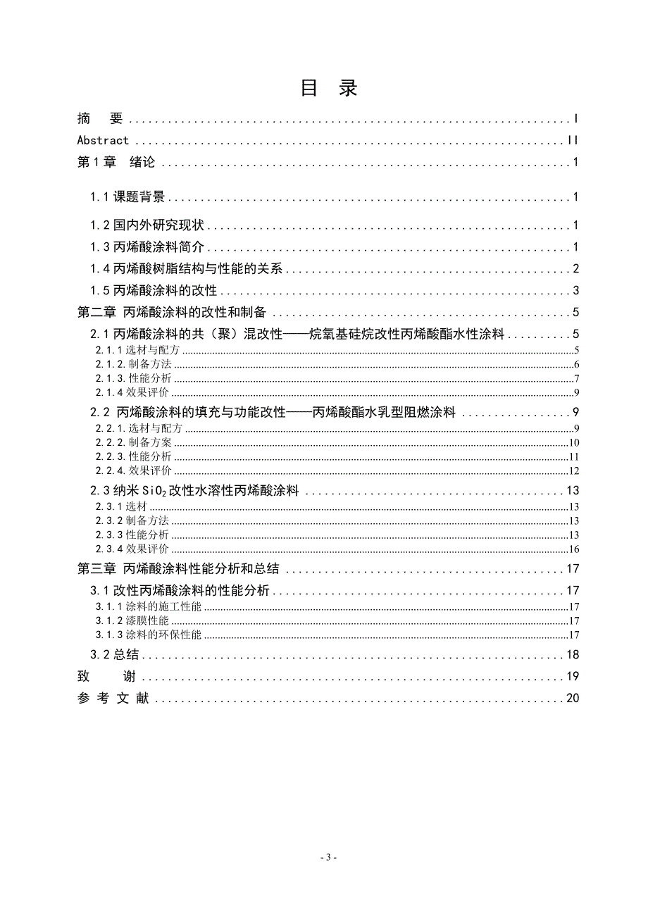 高性能外墙涂料的制备与性能研究_毕业论文_第4页