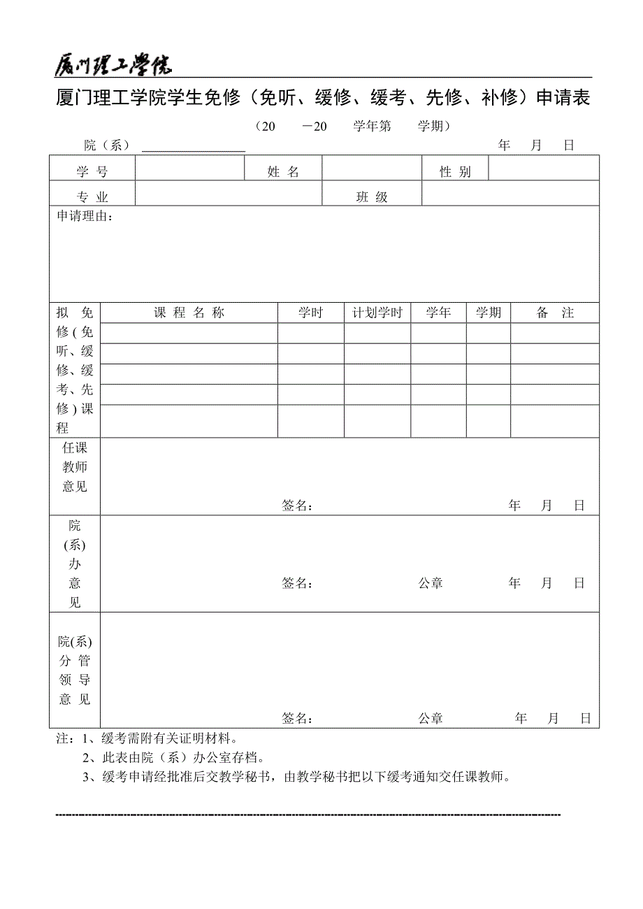 免修（缓修、缓考、先修）申请表 - 厦门理工学院教务处_第1页