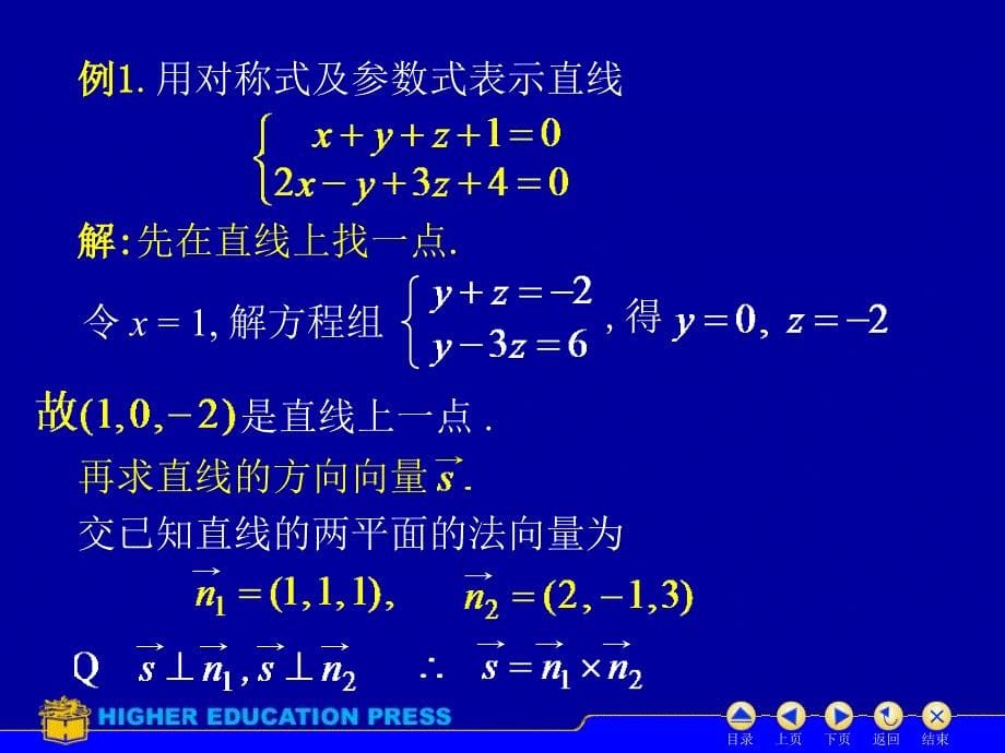 大学空间向量解析几何ppt_第5页