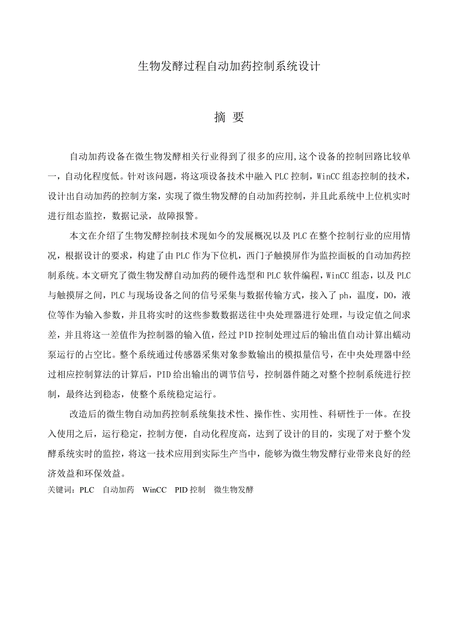 生物发酵过程自动加药控制系统设计毕业设计论文_第1页