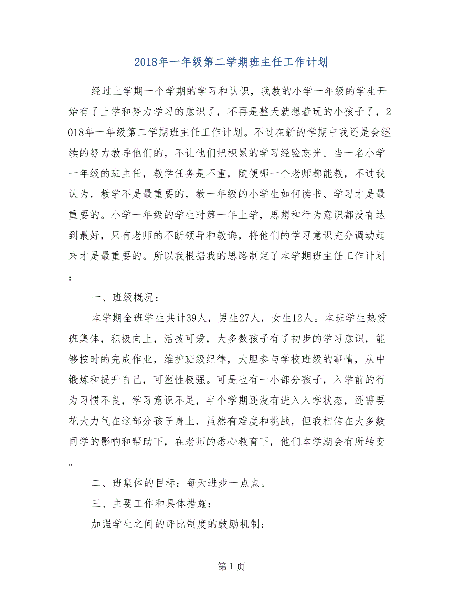 2018年一年级第二学期班主任工作计划_第1页