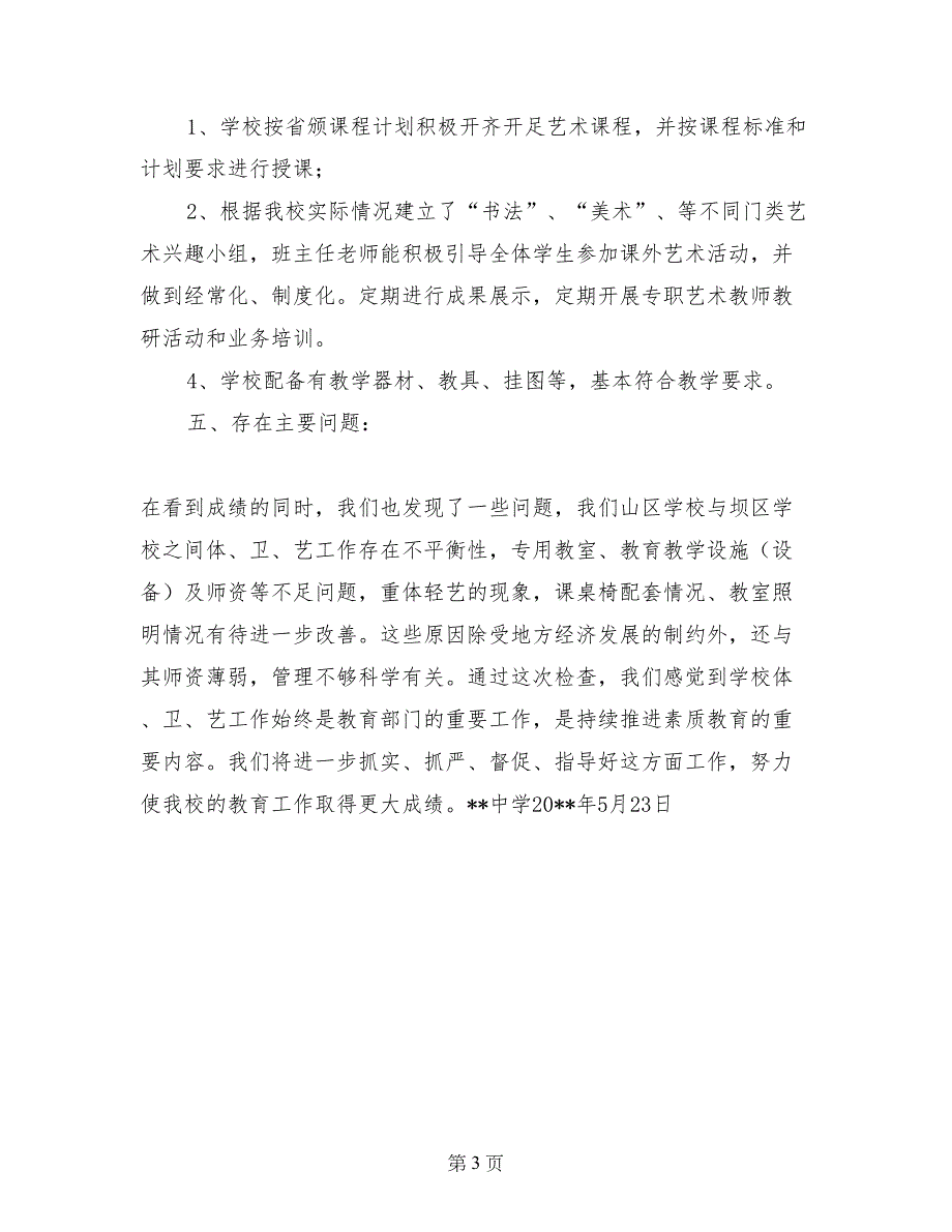 中学体育卫生与艺术教育工作自查报告_第3页