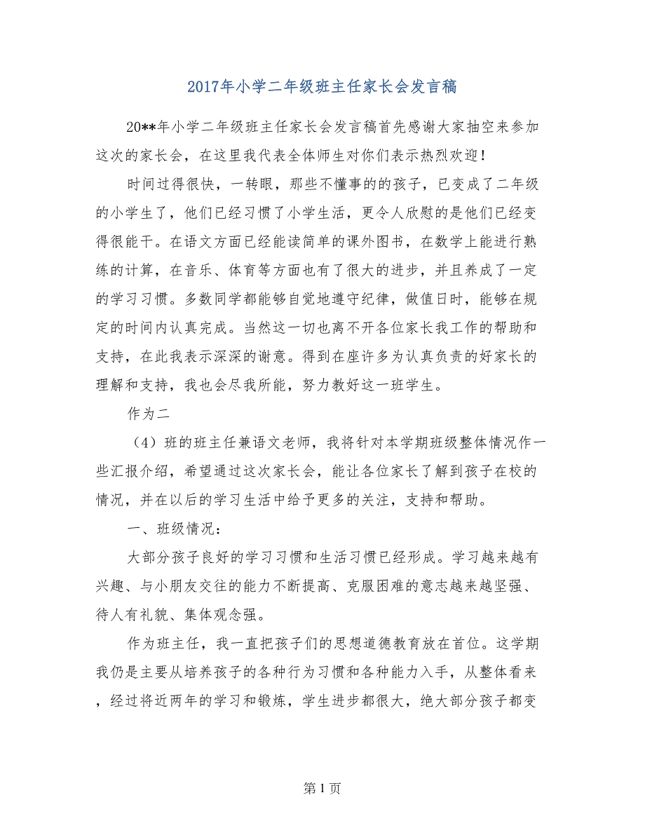 2017年小学二年级班主任家长会发言稿_第1页