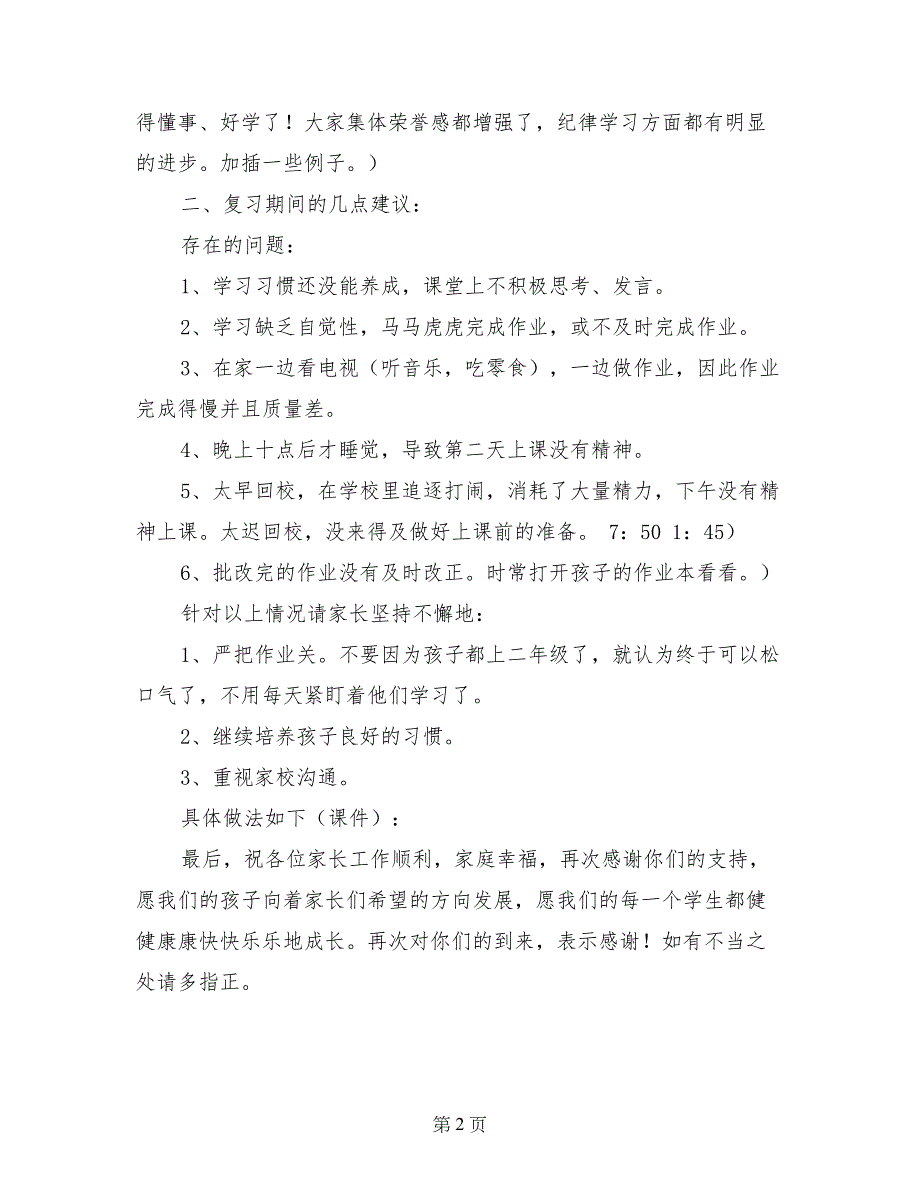 2017年小学二年级班主任家长会发言稿_第2页