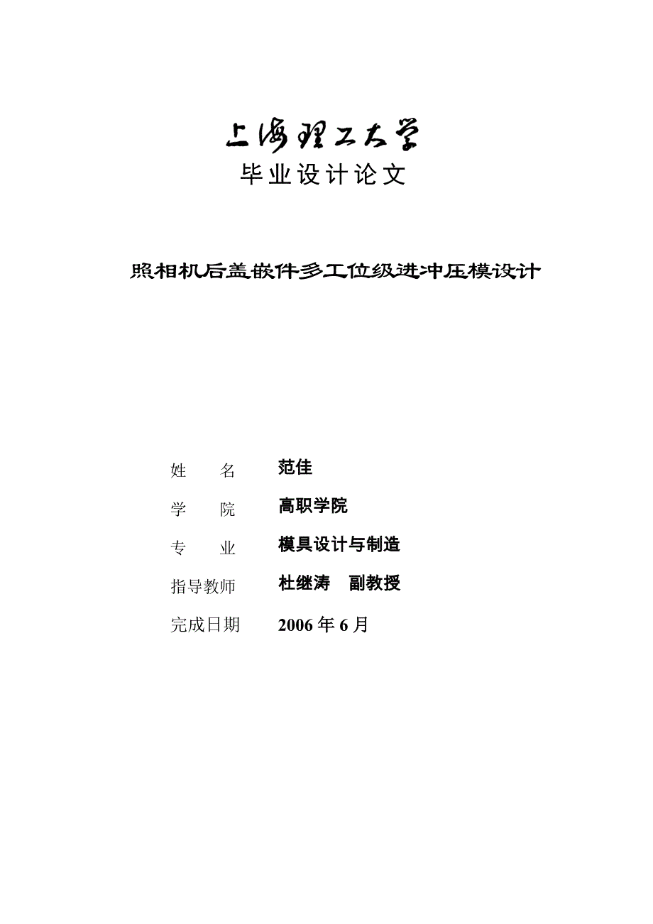 照相机后盖嵌件多工位级进冲压模设计毕业论文_第1页