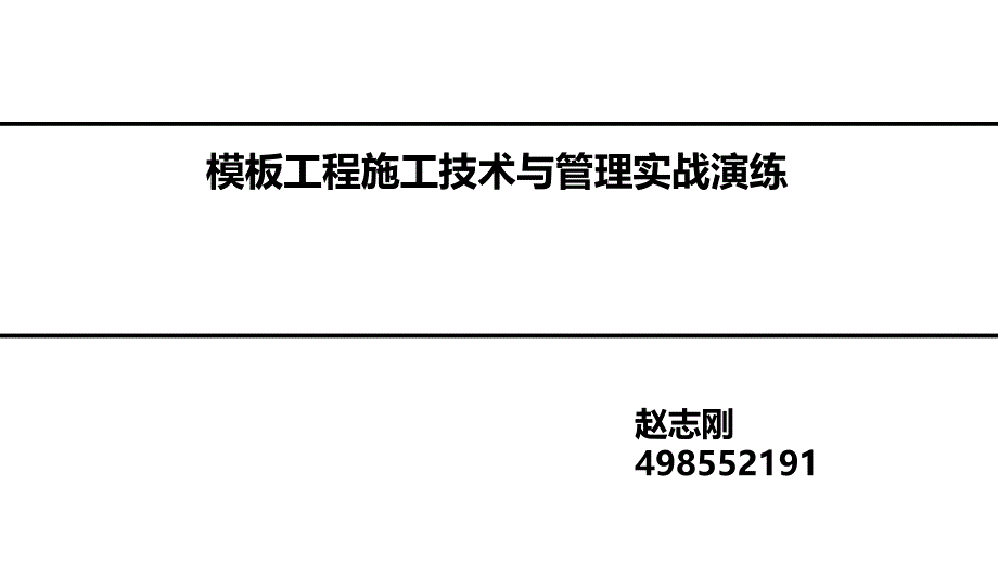 房建施工之二模板施工技术与管理_第1页