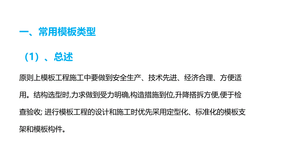 房建施工之二模板施工技术与管理_第3页