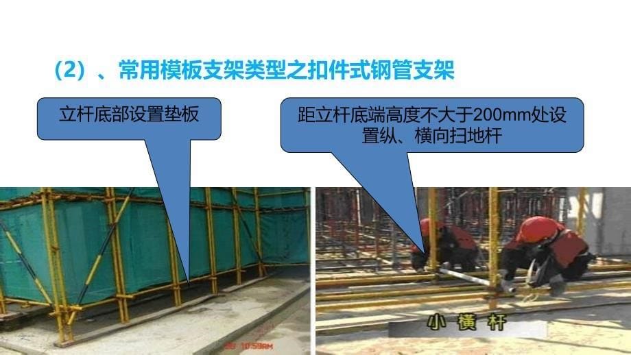 房建施工之二模板施工技术与管理_第5页