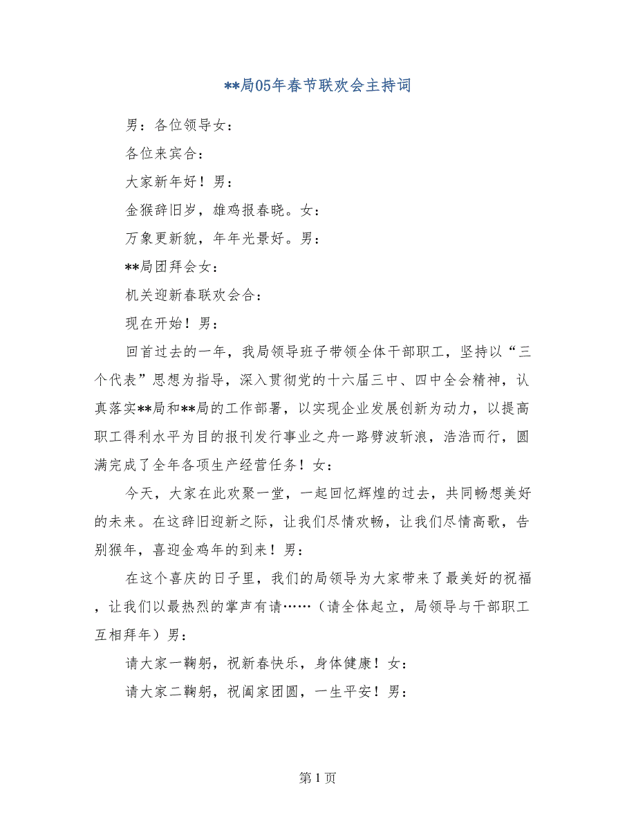 --局05年春节联欢会主持词_第1页