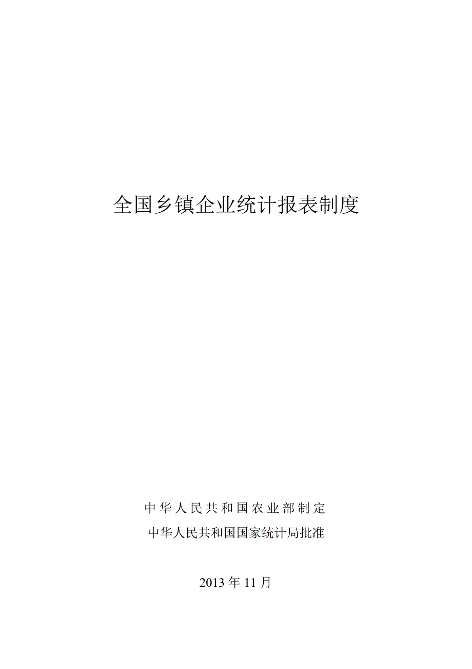 全国乡镇企业统计报表制度(定稿含批号)_第1页