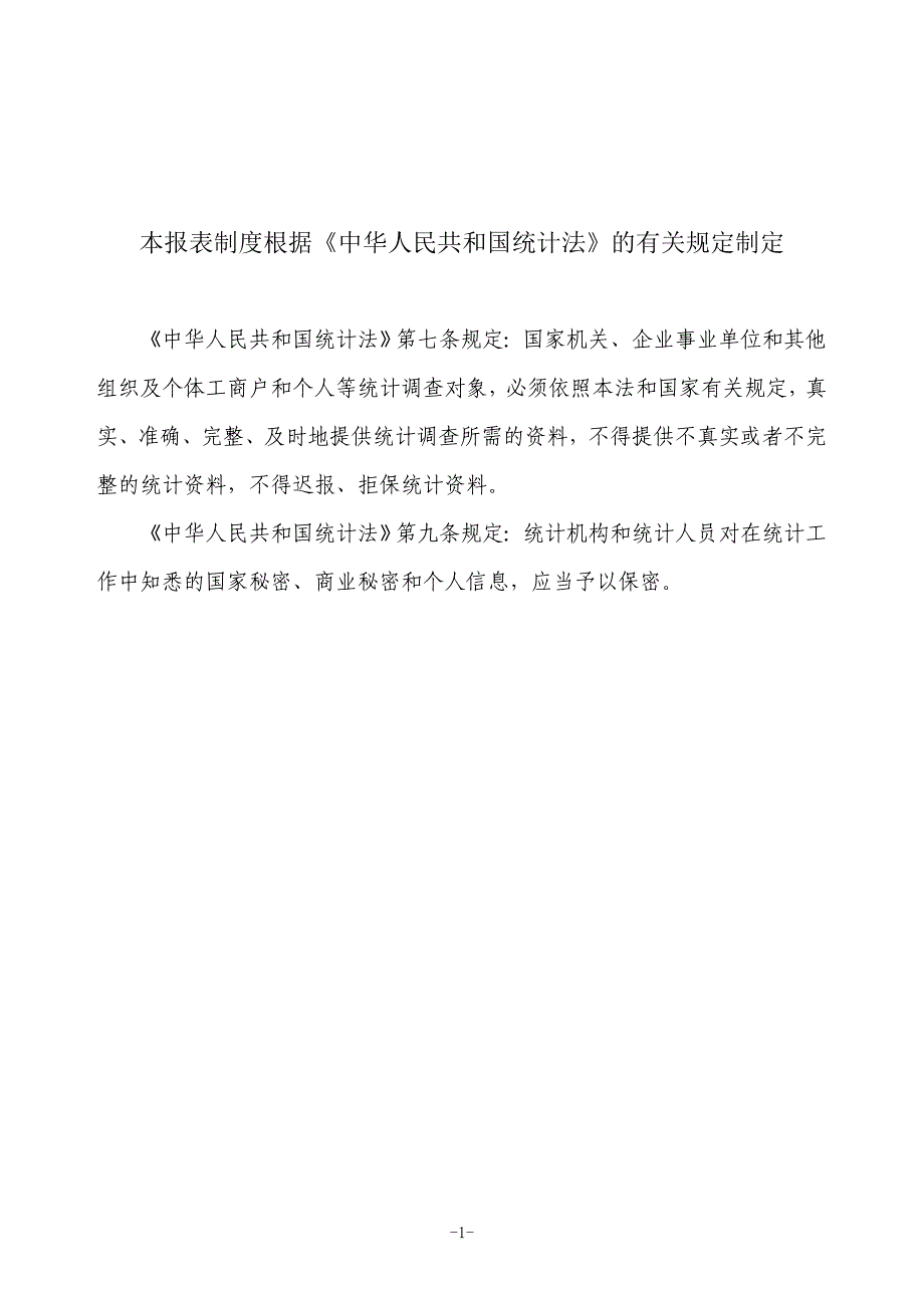 全国乡镇企业统计报表制度(定稿含批号)_第2页