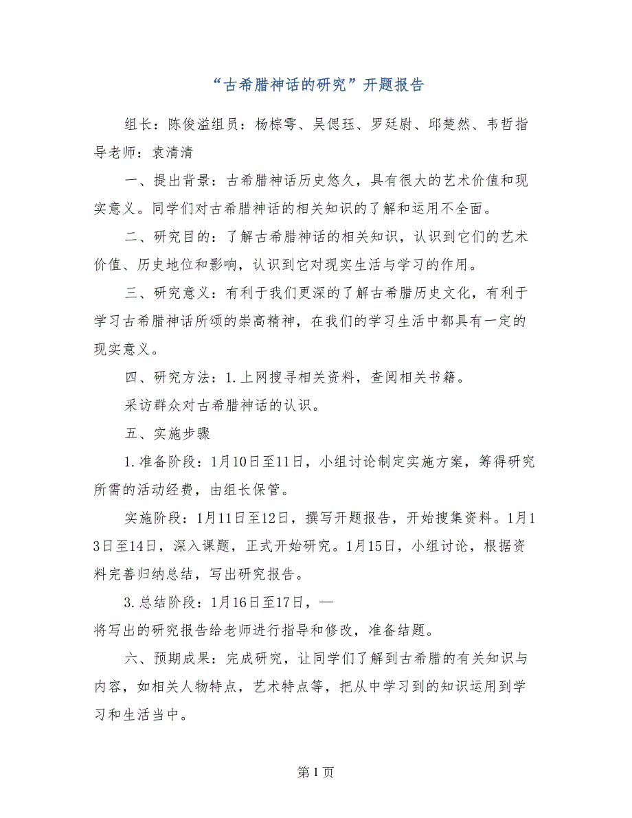 “古希腊神话的研究”开题报告_第1页