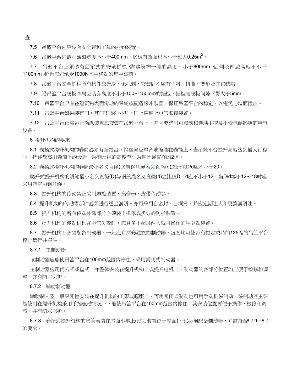 高处作业吊篮安全规则77266308_第4页